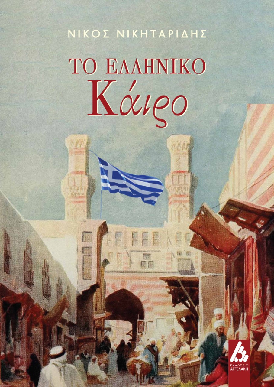 ΤΟ ΕΛΛΗΝΙΚΟ ΚΑΙΡΟ