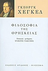 ΦΙΛΟΣΟΦΙΑ ΤΗΣ ΘΡΗΣΚΕΙΑΣ