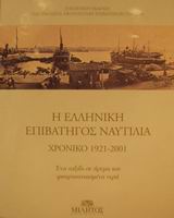 Η ΕΛΛΗΝΙΚΗ ΕΠΙΒΑΤΗΓΟΣ ΝΑΥΤΙΛΙΑ: ΧΡΟΝΙΚΟ 19212001: ΕΝΑ ΤΑΞΙΔΙ ΣΕ ΗΡΕΜΑ ΚΑΙ ΦΟΥΡΤΟΥΝΙΑΣΜΕΝΑ ΝΕΡΑ ΧΡΟΝΙ
