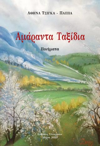 Αμάραντα Ταξίδια