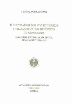 Η ΠΝΕΥΜΑΤΙΚΗ ΖΩΗ ΥΠΟ ΕΠΙΤΗΡΗΣΗ: ΤΟ ΠΑΡΑΔΕΙΓΜΑ ΤΟΥ ΠΕΡΙΟΔΙΚΟΥ ΤΟ ΝΕΟΝ ΚΡΑΤΟΣ ΑΝΑΛΥΤΙΚΑ ΕΥΡΕΤΗΡΙΑ ΚΑΤΑ