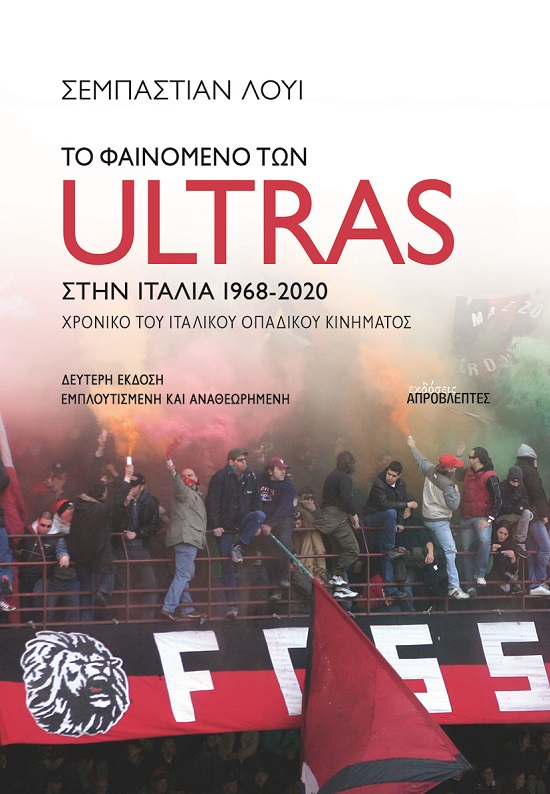 ΤΟ ΦΑΙΝΟΜΕΝΟ ΤΩΝ ULTRAS ΣΤΗΝ ΙΤΑΛΙΑ ΧΡΟΝΙΚΟ ΤΟΥ ΙΤΑΛΙΚΟΥ ΟΠΑΔΙΚΟΥ ΚΙΝΗΜΑΤΟΣ, 1968-2020 2η ΕΚΔΟΣΗ