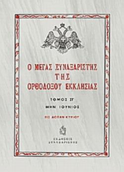 Ο ΜΕΓΑΣ ΣΥΝΑΞΑΡΙΣΤΗΣ ΤΗΣ ΟΡΘΟΔΟΞΟΥ ΕΚΚΛΗΣΙΑΣ (ΕΚΤΟΣ ΤΟΜΟΣ, ΒΙΒΛΙΟΔΕΤΗΜΕΝΗ ΕΚΔΟΣΗ) ΜΗΝ ΙΟΥΝΙΟΣ