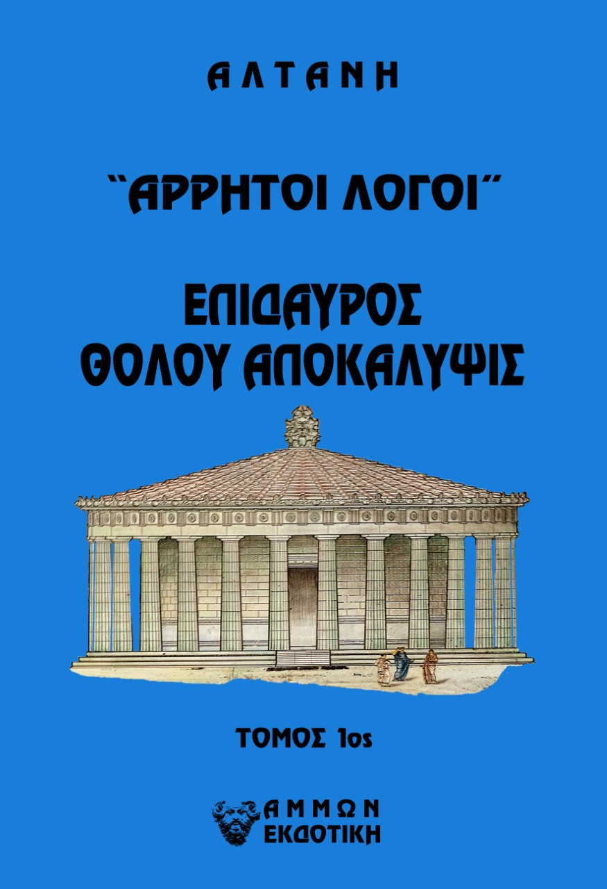 ΑΡΡΗΤΟΙ ΛΟΓΟΙ: ΕΠΙΔΑΥΡΟΣ. ΘΟΛΟΥ ΑΠΟΚΑΛΥΨΙΣ. ΤΟΜΟΣ 1ΟΣ