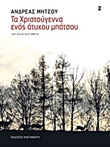 ΤΑ ΧΡΙΣΤΟΥΓΕΝΝΑ ΕΝΟΣ ΑΤΥΧΟΥ ΜΠΑΤΣΟΥ ΚΑΙ ΑΛΛΑ ΔΙΗΓΗΜΑΤΑ