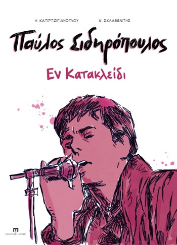 ΠΑΥΛΟΣ ΣΙΔΗΡΟΠΟΥΛΟΣ: ΕΝ ΚΑΤΑΚΛΕΙΔΙ