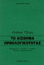 ΤΟ ΑΙΣΘΗΜΑ ΟΡΘΟΛΟΓΙΚΟΤΗΤΑΣ ΚΡΙΤΙΚΗ ΣΚΕΨΗ