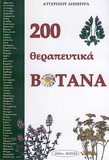 200 ΘΕΡΑΠΕΥΤΙΚΑ ΒΟΤΑΝΑ