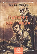 ΠΑΤΕΡΕΣ ΚΑΙ ΠΑΙΔΙΑ ΚΛΑΣΙΚΗ ΛΟΓΟΤΕΧΝΙΑ