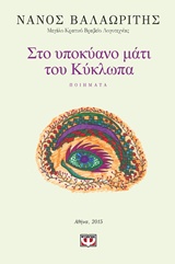 ΣΤΟ ΥΠΟΚΥΑΝΟ ΜΑΤΙ ΤΟΥ ΚΥΚΛΩΠΑ ΠΟΙΗΜΑΤΑ 1Η ΕΚΔΟΣΗ