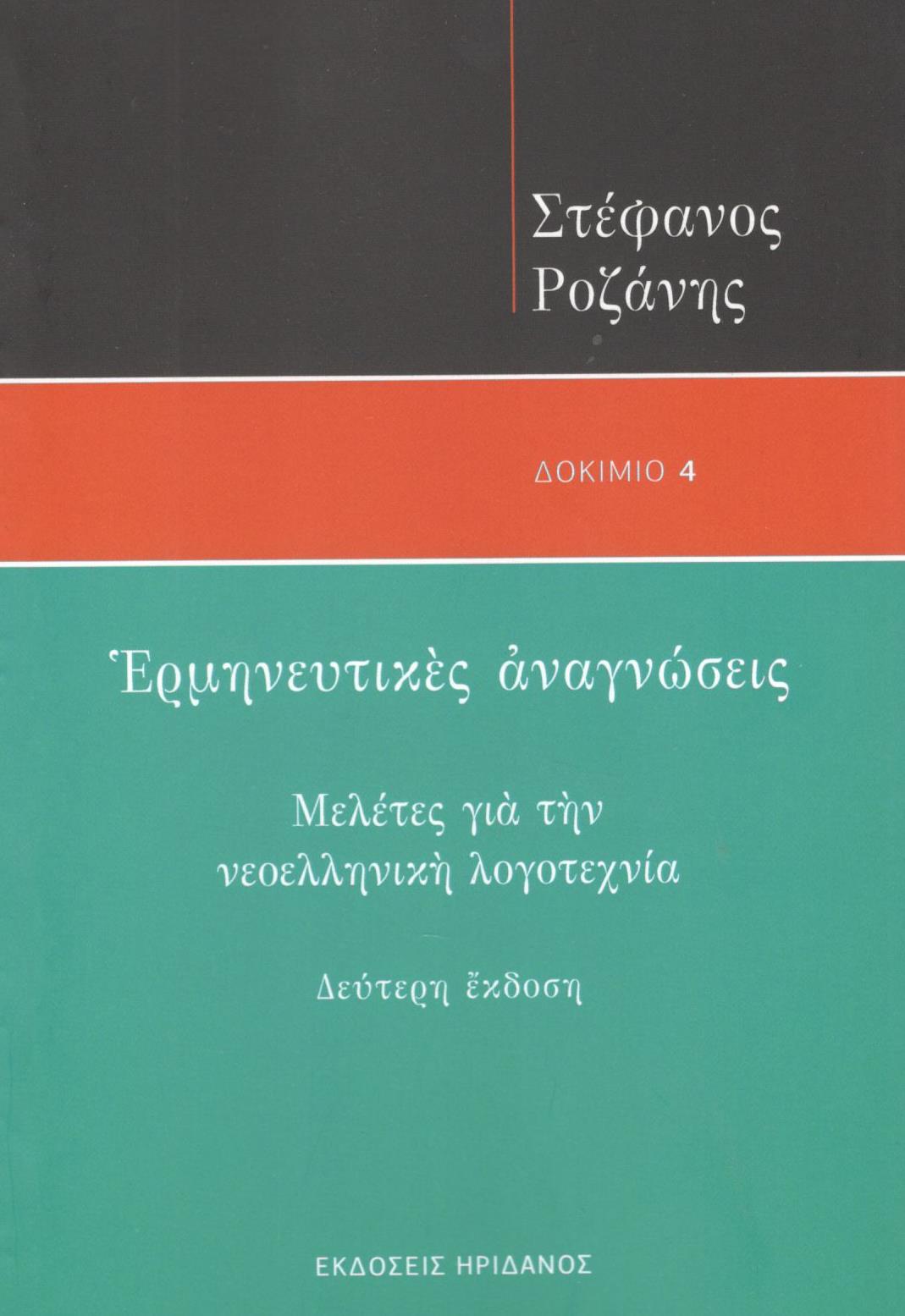 ΕΡΜΗΝΕΥΤΙΚΕΣ ΑΝΑΓΝΩΣΕΙΣ