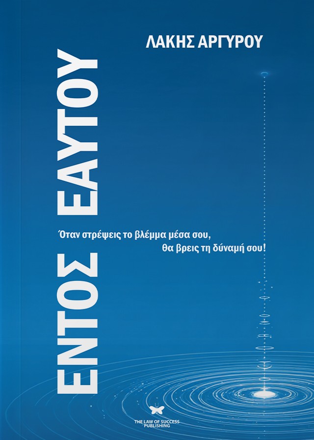 ΕΝΤΟΣ ΕΑΥΤΟΥ ΟΤΑΝ ΣΤΡΕΨΕΙΣ ΤΟ ΒΛΕΜΜΑ ΜΕΣΑ ΣΟΥ, ΘΑ ΒΡΕΙΣ ΤΗ ΔΥΝΑΜΗ ΣΟΥ!