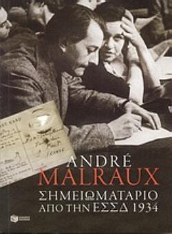 ΣΗΜΕΙΩΜΑΤΑΡΙΟ ΑΠΟ ΤΗΝ Ε.Σ.Σ.Δ. 1934