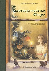ΤΟ ΧΡΙΣΤΟΥΓΕΝΝΙΑΤΙΚΟ ΔΕΝΤΡΟ