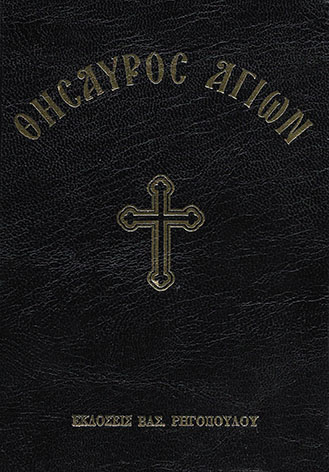 ΘΗΣΑΥΡΟΣ ΑΓΙΩΝ