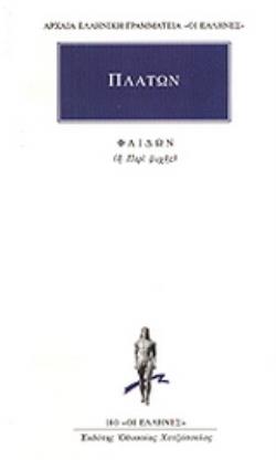 ΑΡΧΑΙΑ ΕΛΛΗΝΙΚΗ ΓΡΑΜΜΑΤΕΙΑ "ΟΙ ΕΛΛΗΝΕΣ" ΠΛΑΤΩΝ: ΦΑΙΔΩΝ Η ΠΕΡΙ ΨΥΧΗΣ