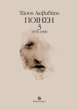 ΠΟΙΗΣΗ 1979-1990