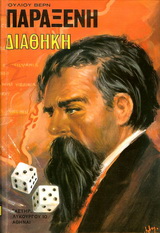 ΠΑΡΑΞΕΝΗ ΔΙΑΘΗΚΗ ΒΙΒΛΙΟΘΗΚΗ ΙΟΥΛΙΟΥ ΒΕΡΝ