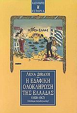 Η ΕΔΑΦΙΚΗ ΟΛΟΚΛΗΡΩΣΗ ΤΗΣ ΕΛΛΑΔΑΣ 1830-1947 ΑΠΟΠΕΙΡΑ ΠΑΤΡΙΔΟΓΝΩΣΙΑΣ ΙΣΤΟΡΙΑ