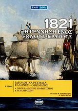 1821: Η ΓΕΝΝΗΣΗ ΕΝΟΣ ΕΘΝΟΥΣ - ΚΡΑΤΟΥΣ ΤΟΜΟΣ Ε' ΙΔΕΟΛΟΓΙΚΑ ΡΕΥΜΑΤΑ: ΕΛΛΗΝΕΣ - ΟΘΩΜΑΝΟΙ