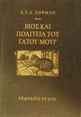 ΒΙΟΣ ΚΑΙ ΠΟΛΙΤΕΙΑ ΤΟΥ ΓΑΤΟΥ ΜΟΥΡ