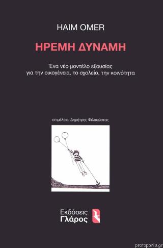 ΗΡΕΜΗ ΔΥΝΑΜΗ