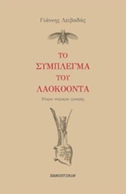 ΤΟ ΣΥΜΠΛΕΓΜΑ ΤΟΥ ΛΑΟΚΟΟΝΤΑ ΕΤΕΡΟ ΠΥΡΑΜΑ ΓΡΑΦΗΣ