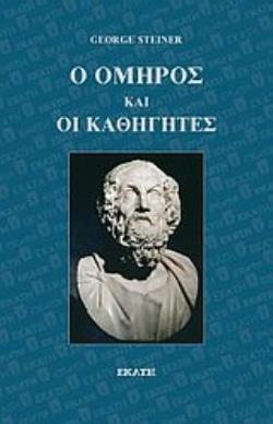 Ο ΟΜΗΡΟΣ ΚΑΙ ΟΙ ΚΑΘΗΓΗΤΕΣ