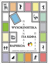 ΨΥΧΟΚΙΝΗΤΙΚΑ ΠΑΙΧΝΙΔΙΑ ΓΙΑ ΚΩΦΑ-ΒΑΡΗΚΟΑ ΠΑΙΔΙΑ ΕΚΠΑΙΔΕΥΣΗ