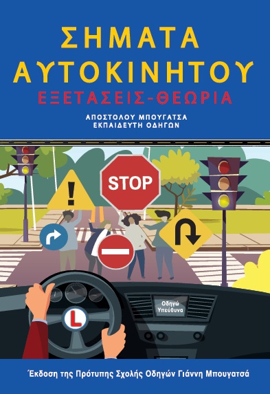 ΣΗΜΑΤΑ ΑΥΤΟΚΙΝΗΤΟΥ ΕΞΕΤΑΣΕΙΣ- ΘΕΩΡΙΑ (4η ΕΚΔΟΣΗ)