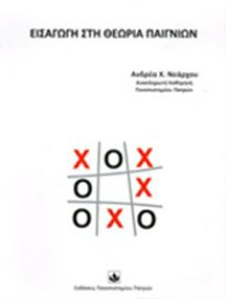 ΕΙΣΑΓΩΓΗ ΣΤΗ ΘΕΩΡΙΑ ΠΑΙΓΝΙΩΝ