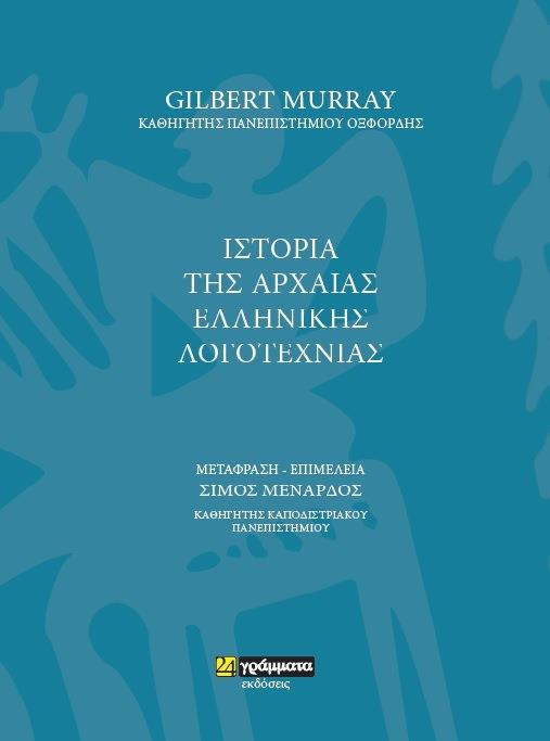 ΙΣΤΟΡΙΑ ΤΗΣ ΑΡΧΑΙΑΣ ΕΛΛΗΝΙΚΗΣ ΛΟΓΟΤΕΧΝΙΑΣ