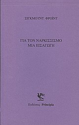 ΓΙΑ ΤΟΝ ΝΑΡΚΙΣΣΙΣΜΟ ΜΙΑ ΕΙΣΑΓΩΓΗ