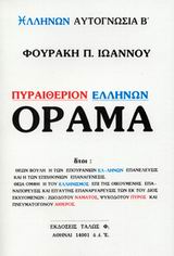 ΠΥΡΑΙΘΕΡΙΟΝ ΕΛΛΗΝΩΝ ΟΡΑΜΑ ΕΛΛΗΝΩΝ ΑΥΤΟΓΝΩΣΙΑ