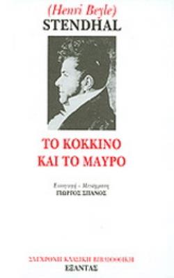 ΤΟ ΚΟΚΚΙΝΟ ΚΑΙ ΤΟ ΜΑΥΡΟ 2η ΕΚΔΟΣΗ