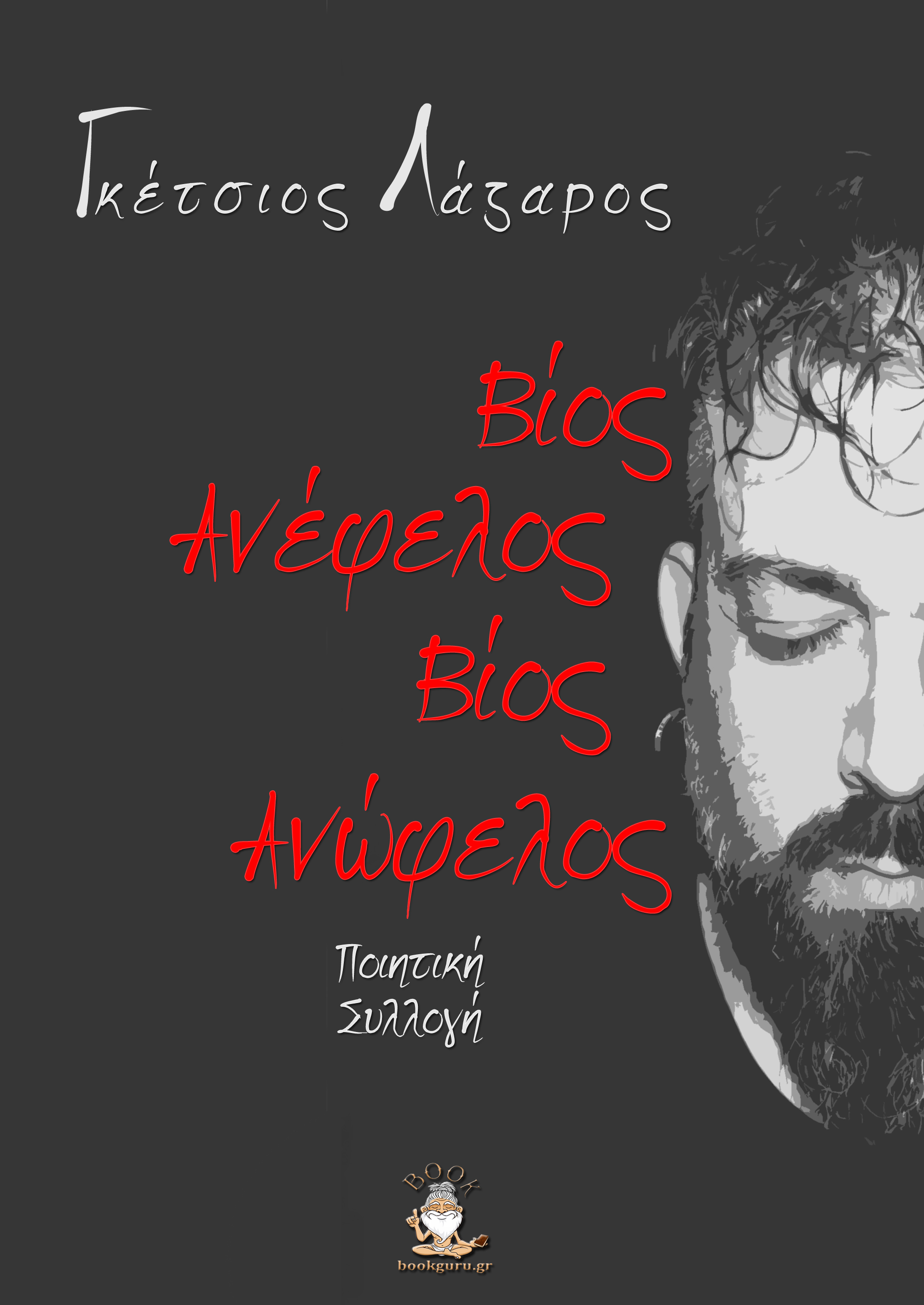 ΒΙΟΣ ΑΝΩΦΕΛΟΣ ΒΙΟΣ ΑΝΕΦΕΛΟΣ