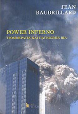 POWER INFERNO ΤΡΟΜΟΚΡΑΤΙΑ ΚΑΙ ΠΑΓΚΟΣΜΙΑ ΒΙΑ: ΡΕΚΒΙΕΜ ΓΙΑ ΤΟΥΣ ΔΙΔΥΜΟΥΣ ΠΥΡΓΟΥΣ: ΥΠΟΘΕΣΕΙΣ ΣΧΕΤΙΚΑ ΜΕ
