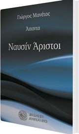 ΝΑΥΣΙΝ ΑΡΙΣΤΟΙ ΑΠΑΝΤΑ