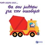 ΘΑ ΣΟΥ ΜΙΛΗΣΩ ΓΙΑ ΤΗΝ ΟΙΚΟΔΟΜΗ ΒΙΒΛΙΑ ΑΠΟ ΧΑΡΤΟΝΙ