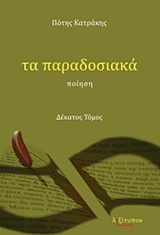 ΤΑ ΠΑΡΑΔΟΣΙΑΚΑ ΠΟΙΗΣΗ