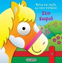 ΣΤΟ ΧΩΡΙΟ ΚΟΙΤΑ ΚΑΙ ΠΑΙΞΕ ΜΕ ΤΟΥΣ ΚΥΚΛΟΥΣ