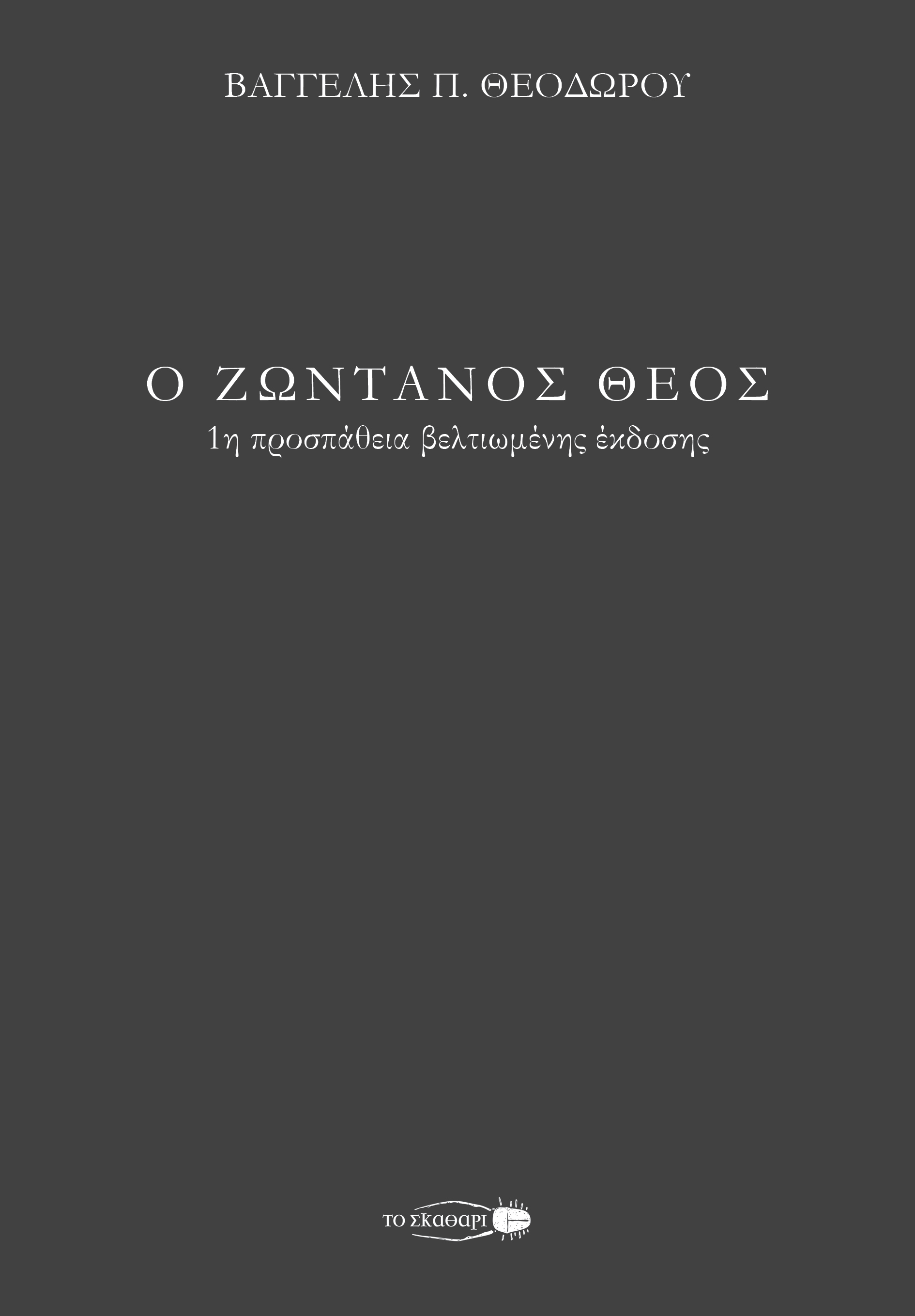Ο ΖΩΝΤΑΝΟΣ ΘΕΟΣ 1Η ΠΡΟΣΠΑΘΕΙΑ ΒΕΛΤΙΩΜΕΝΗΣ ΕΚΔΟΣΗΣ 2η ΕΚΔΟΣΗ