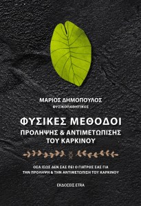 ΦΥΣΙΚΕΣ ΜΕΘΟΔΟΙ ΠΡΟΛΗΨΗΣ & ΑΝΤΙΜΕΤΩΠΙΣΗΣ ΤΟΥ ΚΑΡΚΙΝΟΥ ΟΣΑ ΙΣΩΣ ΔΕΝ ΣΑΣ ΠΕΙ Ο ΓΙΑΤΡΟΣ ΣΑΣ ΓΙΑ ΤΗΝ ΠΡΟ