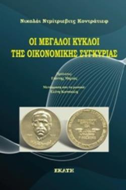 ΟΙ ΜΕΓΑΛΟΙ ΚΥΚΛΟΙ ΤΗΣ ΟΙΚΟΝΟΜΙΚΗΣ ΣΥΓΚΥΡΙΑΣ