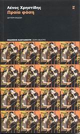 ΩΡΑΙΑ ΦΑΣΗ ΘΕΑΤΡΙΚΟ ΣΕ ΠΕΝΤΕ ΣΚΗΝΕΣ