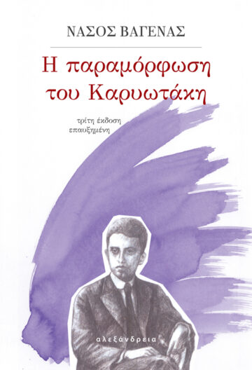 Η ΠΑΡΑΜΟΡΦΩΣΗ ΤΟΥ ΚΑΡΥΩΤΑΚΗ 3Η ΕΚΔΟΣΗ