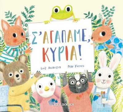 Σ’ αγαπάμε, κυρία!
