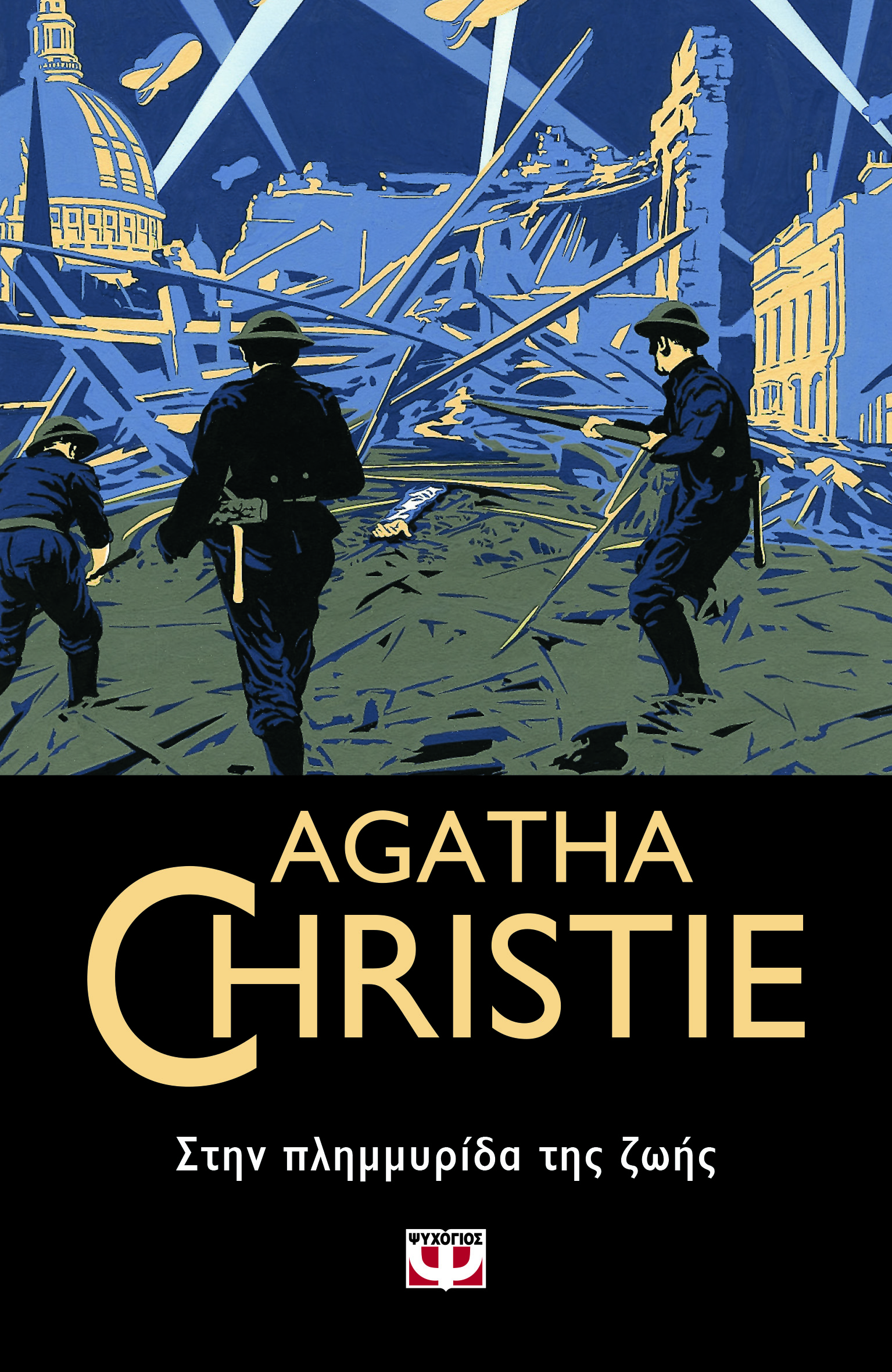 AGATHA CHRISTIE:ΣΤΗΝ ΠΛΗΜΜΥΡΙΔΑ ΤΗΣ ΖΩΗΣ