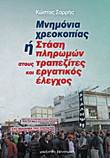 ΜΝΗΜΟΝΙΑ ΧΡΕΟΚΟΠΙΑΣ Η ΣΤΑΣΗ ΠΛΗΡΩΜΩΝ ΣΤΟΥΣ ΤΡΑΠΕΖΙΤΕΣ ΚΑΙ ΕΡΓΑΤΙΚΟΣ ΕΛΕΓΧΟΣ