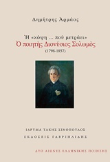 Η "ΚΟΨΗ... ΠΟΥ ΜΕΤΡΑΕΙ": Ο ΠΟΙΗΤΗΣ ΔΙΟΝΥΣΙΟΣ ΣΟΛΩΜΟΣ